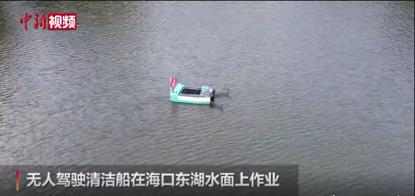转载 | 中国新闻网：海南首艘无人驾驶清洁船投入使用